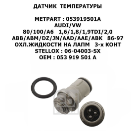 80/100/A6 1,6/1,8/1,9TDI/2,0 ABB/ABM/DZ/JN/AAD/AAE/ABK 86-97 ОХЛ.ЖИДКОСТИ НА ЛАПМ 3-х КОНТ STELLOX:06-04003-SX
