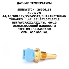 80/100/A6/GOLF II/III/PASSAT 1,3/1,6/1,8/2,0 2G/1F/ABN/KR/ABF/9A 88-97 ОХЛАЖДАЮЩИЙ ЖИДКОСТИ STELLOX:06-04006-SX
