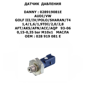 GOLF III/IV/POLO/SHARAN/T4 1,4/1,6/1,9TDI/2,0/2,8 AFT/AKS/AFN/ACC/AQP 93-06 0,15-0,35 bar M10x1 МАСЛА