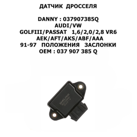 GOLFIII/PASSAT 1,6/2,0/2,8 VR6 AEK/AFT/AKS/ABF/AAA 91-97 ПОЛОЖЕНИЯ ЗАСЛОНКИ