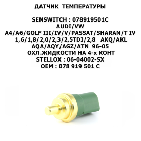 A4/A6/GOLF III/IV/V/PASSAT/SHARAN/T IV 1,6/1,8/2,0/2,3/2,5TDI/2,8 AKQ/AKL/AQA/AQY/AGZ/ATN 96-05 ОХЛ.ЖИДКОСТИ НА 4-х КОНТ STELLOX:06-04002-SX
