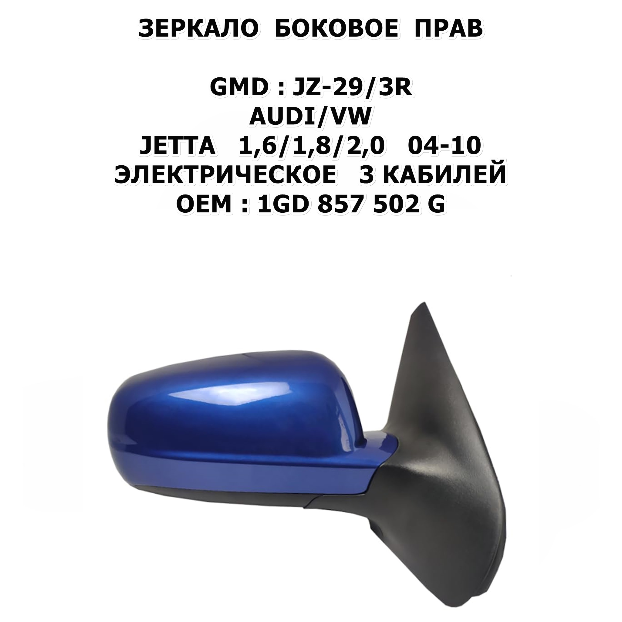 JETTA 1,6/1,8/2,0 04-10 ЭЛЕКТРИЧЕСКОЕ 3 КАБИЛЕЙ