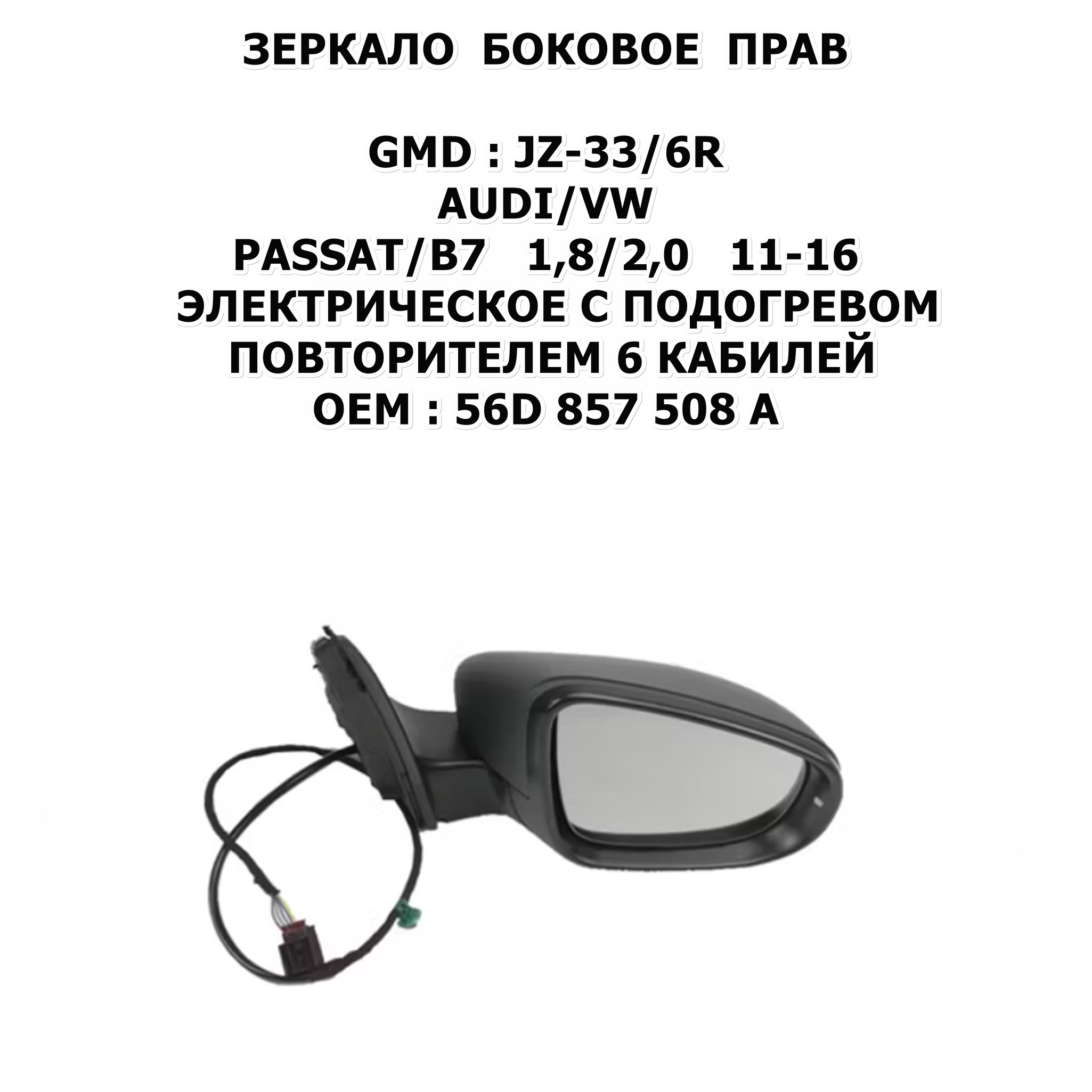 PASSAT/B7 1,8/2,0 11-16 ЭЛЕКТРИЧЕСКОЕ С ПОДОГРЕВОМ ПОВТОРИТЕЛЕМ 6 КАБИЛЕЙ