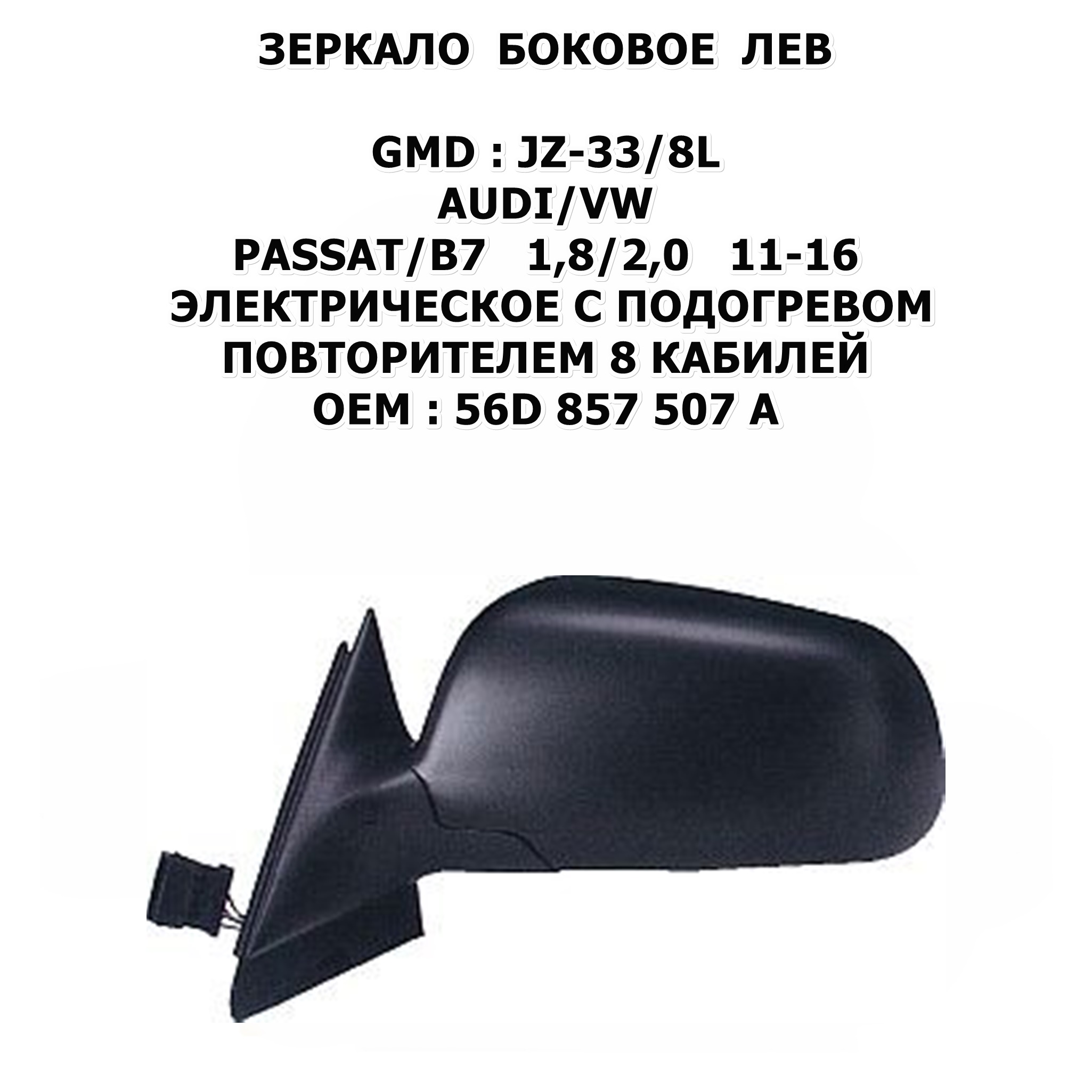 PASSAT/B7 1,8/2,0 11-16 ЭЛЕКТРИЧЕСКОЕ С ПОДОГРЕВОМ ПОВТОРИТЕЛЕМ 8 КАБИЛЕЙ