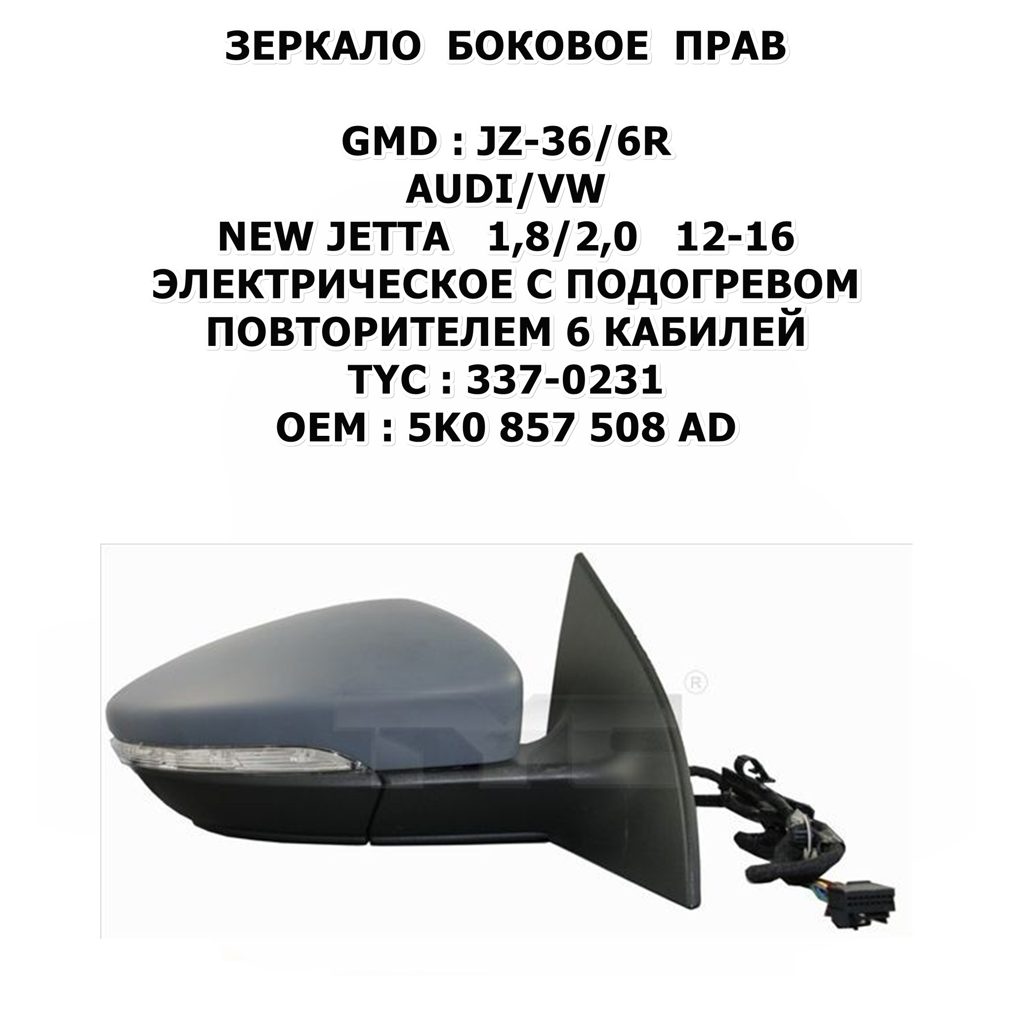 NEW JETTA 1,8/2,0 12-16 ЭЛЕКТРИЧЕСКОЕ С ПОДОГРЕВОМ ПОВТОРИТЕЛЕМ 6 КАБИЛЕЙ TYC:337-0231