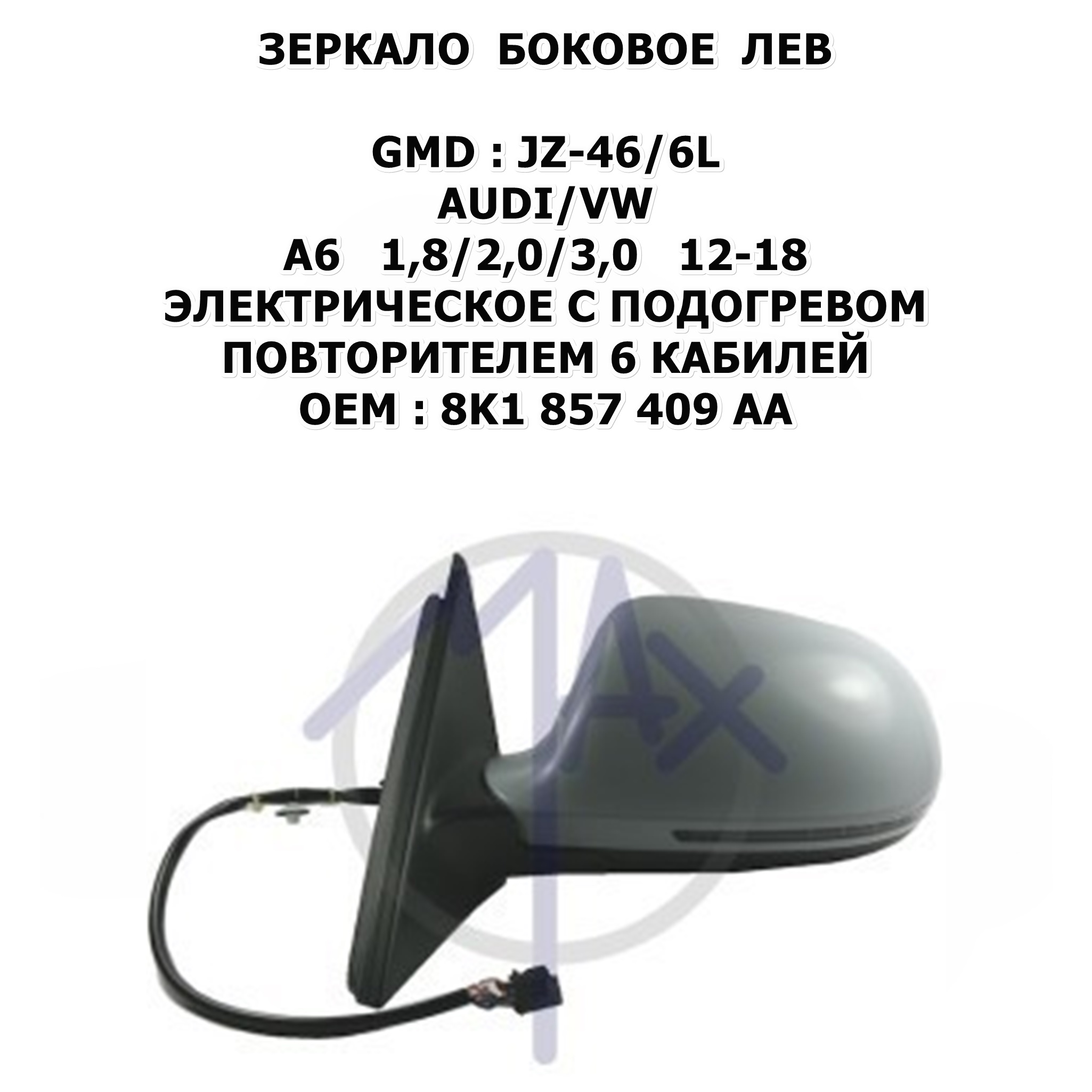 A6 1,8/2,0/3,0 12-18 ЭЛЕКТРИЧЕСКОЕ С ПОДОГРЕВОМ ПОВТОРИТЕЛЕМ 6 КАБИЛЕЙ 