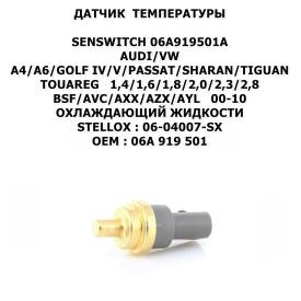 A4/A6/GOLF IV/V/PASSAT/SHARAN/TIGUAN/TOUAREG/VENTO/T5 1,4/1,6/1,8/2,0/2,3/2,8 BSF/AVC/AXX/AZX/AYL 00-10 ОХЛАЖДАЮЩИЙ ЖИДКОСТИ STELLOX:06-0
